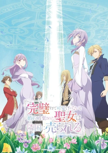 Anime Kanpekisugite Kawaige ga Nai to Konyaku Haki sareta Seijo wa Ringoku ni Urareru